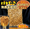 無農薬栽培大一の渋皮付きハトムギ100%徳用400gはとむぎ【製造：榊原商店(三重県)】【ミューズリー】【チャック付き袋】【賞味期限12ヵ月(常温)】◆お！茶ポ... ランキングお取り寄せ