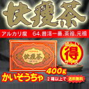 【無農薬・無添加プーアル茶】快痩茶400g(徳用)【東西物産株式会社/群馬県】●雲南・黒茶・後発酵茶●●プアール茶・プーアール茶●発売30年を超えるロングセラー...