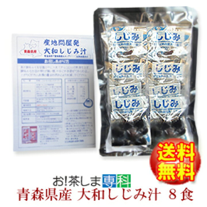 楽天市場 青森県産大和しじみ汁 8食セット 常温保存ok しじみちゃん本舗 食べるシジミ 賞味期限６ヵ月 常温 お 茶ポイント6点 お 茶しま専科 健康通販倶楽部