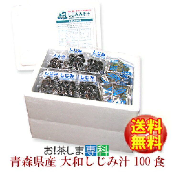 楽天市場 100食 送料無料 青森県産大和しじみ汁 100食セット 常温保存ok しじみちゃん本舗 ヤマトシジミ 食べるシジミ 賞味期限6ヵ月 常温 お 茶ポイント5点 お 茶しま専科 健康通販倶楽部 楽天市場 100食 送料無料 青森県産大和しじみ汁 100食セット 常温保存ok しじみちゃん本舗 ヤマトシジミ 食べるシジミ 賞味期限6ヵ月 常温 お 茶ポイント5点 お 茶しま専科 健康通販倶楽部