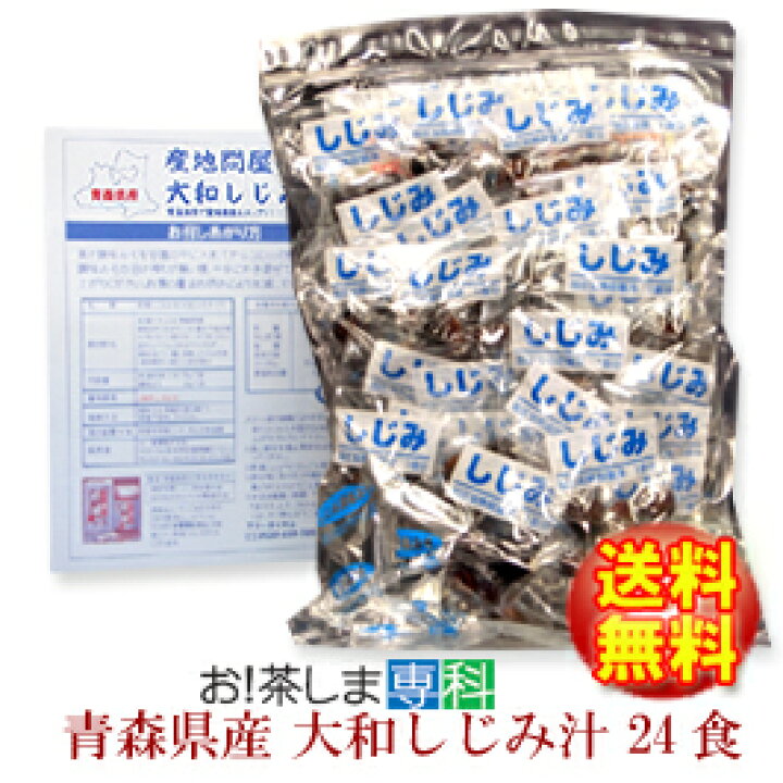楽天市場 青森県産大和しじみ汁 24食セット 常温保存ok しじみちゃん本舗 賞味期限６ヵ月 常温 お 茶ポイント5点 生みそ 生味噌 インスタント レトルト お 茶しま専科 健康通販倶楽部