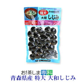 産地問屋発　大和しじみ 特大　（内容量180g）【青森県産】【食べるシジミ】しじみ　特大　レトルト