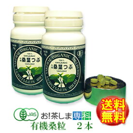 ●島根県産100％桑葉粒●有機桑葉つぶ72g（200mg×360粒）×2本【島根県桜江町桑葉生産組合】しまね有機ファーム★送料無料♪★オーガニックマルベリーハーブサプリメント◆お！茶ポイント37点◆