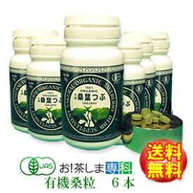 有機桑葉つぶ72g（200mg×360粒）×6本【島根県桜江町桑葉生産組合】しまね有機ファーム送料無料オーガニックマルベリーハーブ有機桑の葉茶シリーズ