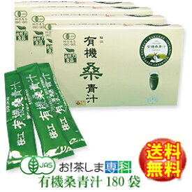 有機桑青汁（3g×180袋）【島根県桜江町桑葉生産組合】しまね有機ファーム】徳用送料無料Q3MG/桑の葉茶シリーズ