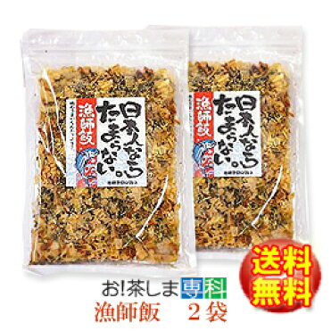 ●国産鰹節・昆布●日本人ならたまらない漁師飯55g×2袋【漁師飯シリーズ】【チャック付き袋】【発売元：丸山食品(愛媛県)】【おにぎらず】【お弁当】◆お！茶ポイント3点◆｜ROOM - 欲しい! に出会える。