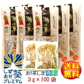 【いわし節】★水産庁長官賞受賞！★いわしふりかけ 潮の華 3g×100包小分けパック【徳用】【送料無料♪】【製造：カクサ株式会社(静岡県)】【由比 桜えび館】【静岡お土産】しずおか葵プレミアム◆お！茶ポイント24点◆