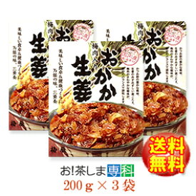 【おかか生姜・600g】★梅肉入り★おかか生姜(200g×3袋)【梅辰株式会社：静岡県】◆お！茶ポイント5点