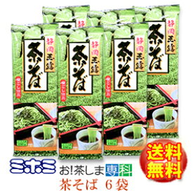 ●茶・中村園監修●静岡県産玉露使用「茶そば」180g×6袋★メール便送料無料★【製造：ミホミフーズ(株)(静岡県)】【静岡お土産】【こっこ・いっぷくロウ・あべ川ベア】