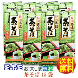 ●茶・中村園監修●静岡県産玉露使用「茶そば」180g×15袋★送料無料★【製造：ミホミフーズ(株)(静岡県)】【静岡お土産】【こっこ・いっぷくロウ・あべ川ベア】◆お！茶ポイント24点◆