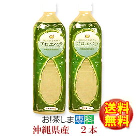 山原生まれのアロエベラジュース1,000ml×2本【有限会社沖縄アロエ】◆お！茶ポイント28点◆