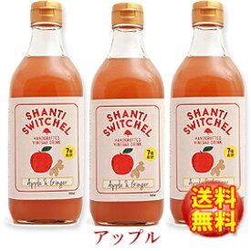 【徳用500mL】●無添加●シャンティ　スウィッチェルアップル＆ジンジャー(500mL×3本)★7倍希釈★【SHANTI SWITCHEL】クラフトビネガー/自然派飲料KARATSU STYLE【生姜酢/しょうが酢/柚子酢/ゆず酢/りんご酢】