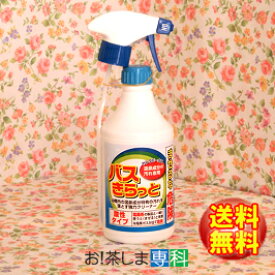 【温泉成分の汚れ専用★洗浄剤】バスきらっと400mL●便利なスプレータイプ●【スルファミン酸(5％)】【製造　ヤングビーナス薬品工業】【浴槽用洗浄剤】バスキラット
