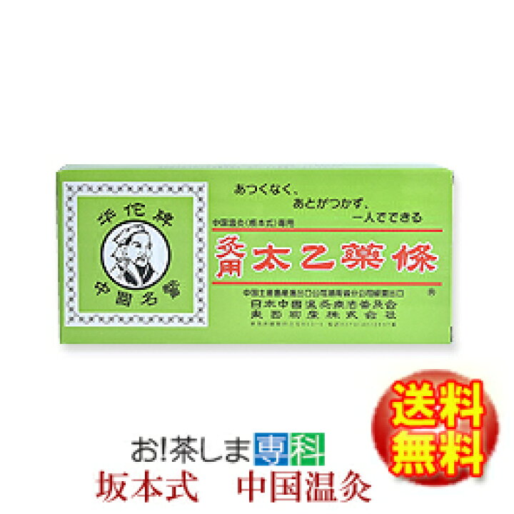 楽天市場】坂本式中国温灸（太乙薬條もぐさ10本）華陀碑【製造 東西 