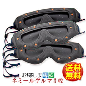 日本製　ネミールゲルマ55　3枚　特製ケース付き　ピンホールアイマスク