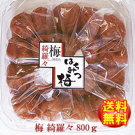 【送料無料!】はちみつ梅梅綺羅々徳用800g【賞味期限6ヵ月】◆お!茶ポイント15点◆【ラッキーシール対応】