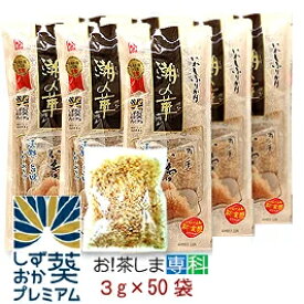 【いわし節】★水産庁長官賞受賞！★いわしふりかけ 潮の華 3g×50包小分けパック【製造：カクサ株式会社(静岡県)】しおのはな【静岡お土産】しずおか葵プレミアム◆お！茶ポイント12点◆