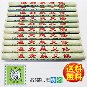 【特級】純艾條もぐさ10本中国温灸 坂本式専用 華陀碑【製造 東西物産(群馬県)】中国土産畜産進出口公司湖南省公司経営出口(R)【moxa】【モグサ】