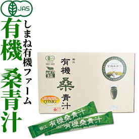 有機JAS認定 有機桑青汁 3g×30包 桑の葉 粉末 国産 島根県産 ノンカフェイン マルベリー オーガニック スティック 桜江町桑茶生産組合 しまね有機ファームOrganic Mulberry green powder sticks 島根桜江 健康 ダイエット 腸内環境 長生き 粉末 飲みやすい 無添加 野菜不足