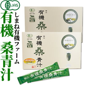 有機JAS認定 有機桑青汁 3g×60包 桑の葉 粉末 国産 島根県産 ノンカフェイン マルベリー オーガニック スティック 桜江町桑茶生産組合 しまね有機ファームOrganic Mulberry green powder sticks 島根桜江 健康 ダイエット 腸内環境 長生き 粉末 飲みやすい 無添加 野菜不足