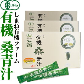 有機JAS認定 有機桑青汁 3g×90包 桑の葉 粉末 国産 島根県産 ノンカフェイン マルベリー オーガニック スティック 桜江町桑茶生産組合 しまね有機ファームOrganic Mulberry green powder sticks 島根桜江 健康 ダイエット 腸内環境 長生き 粉末 飲みやすい 無添加 野菜不足