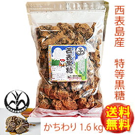 純黒糖　特等　かちわり1.6kg西表黒糖【製造　西表糖業株式会社】さとうきび黒砂糖　黒糖 沖縄お土産いつでもチャック　大容量【コーヒー用砂糖】【コーヒーシュガー】【COFFEEHI SUGER】【沖縄県黒砂糖協同組合】いりおもて島　本黒糖