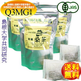 【送料無料♪】島根有機ファーム 有機桑茶90g(2.5g×36包）×3袋【島根県桜江町桑葉生産組合】しまね有機ファーム→◆お!茶ポイント5点◆マルベリーハーブ桑の葉茶　国産　ティーバッグ　水出し カテキン/マルベリー茶/くわ茶