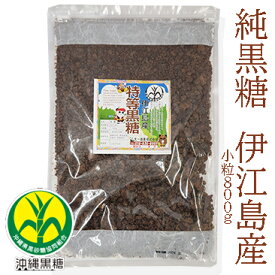 純黒糖　特等　小粒800g伊江島産　特等黒糖【製造：JAおきなわ】いえしま黒砂糖・黒糖・伊江島産黒砂糖・伊江島産黒糖　保存食いつでもチャック　大容量【コーヒー用砂糖】【コーヒーシュガー】【COFFEEHI SUGER】