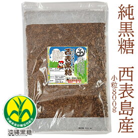 純黒糖　特等　小粒800g沖縄県 西表島産 西表黒糖800g(小粒)【製造：西表糖業株式会社】いつでもチャック　大容量黒砂糖　保存食 沖縄お土産【コーヒー用砂糖】【コーヒーシュガー】【COFFEEHI SUGER】【沖縄県黒砂糖協同組合】