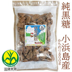 純黒糖　特等　かちわり800g小浜島産　特等黒糖【製造：JAおきなわ】こはまじま黒砂糖・黒糖・小浜島産黒砂糖・小浜島産黒糖　保存食いつでもチャック　大容量【コーヒー用砂糖】【コーヒーシュガー】【COFFEEHI SUGER】