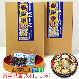 【送料無料！】青森県産大和しじみ汁(8食セット)×2箱エコ紙箱タイプ【しじみちゃん本舗】【食べるシジミ】【賞味期限6ヵ月(常温)】◆お！茶ポイント6点◆生みそ/生味噌/インスタント/レトルト