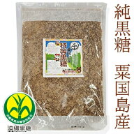 粟国黒糖　800g　小粒 純黒糖　粟国島産　特等【製造　JAおきなわ】あぐにじま黒砂糖・黒糖・粟国島産黒…