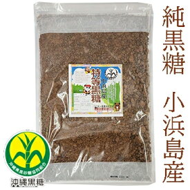純黒糖　特等　小粒800g　小浜島産　特等黒糖【製造：JAおきなわ】こはまじま黒砂糖・黒糖・小浜島産黒砂糖・小浜島産黒糖　保存食いつでもチャック　本黒糖【コーヒー用砂糖】【COFFEEHI SUGER】