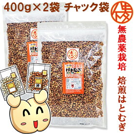 無農薬栽培と鮮度が自慢♪大一の渋皮付きハトムギ400g袋はとむぎ【製造：榊原商店(三重県)】焙煎ハトムギ【いつでもチャック　大容量】【胚芽ハトムギ/シリアル/cereal/グラノーラ/Granola】