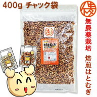 発売50年の信頼　無農薬栽培 鮮度が自慢　食べる はとむぎ 400g　渋皮　ポリポリサクサク食感　　榊原商…