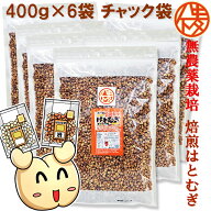 発売50年の信頼　無農薬栽培と鮮度が自慢　大一の渋皮付きはとむぎ400g×6袋　榊原商店 三重県 焙煎はと…