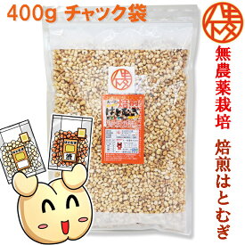 無農薬栽培と鮮度が自慢♪皮去り(精白)大一のはとむぎ徳用400g【製造：榊原商店(三重県)】焙煎はとむぎ【賞味期限12ヵ月(常温)】【いつでもチャック　大容量】【シリアル/cereal/グラノーラ/Granola】
