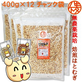 無農薬栽培と鮮度が自慢　大一のはとむぎ400g袋×12袋　精白　皮去り　榊原商店 三重県 焙煎ハトムギ チャック袋 大容量 胚芽ハトムギ/シリアル/Granola 無添加 ノンフライ 美容食 チャック付 食べる ハトムギ ノンオイル　全ての添加物不使用　当店オリジナル