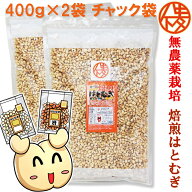 発売50年の信頼　無農薬栽培 鮮度が自慢　食べる はとむぎ 400g×2袋　精白　ポリポリサクサク食感　榊原…