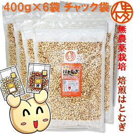 無農薬栽培と鮮度が自慢　大一のはとむぎ400g袋×6袋　精白　皮去り　榊原商店 三重県 焙煎ハトムギ チャック袋 大容量 胚芽ハトムギ/シリアル/Granola 無添加 ノンフライ 美容食 チャック付 食べる ハトムギ ノンオイル　全ての添加物不使用　当店オリジナル