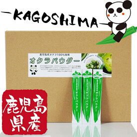 オクラパウダー　個包装 3g×60包　100％鹿児島県指宿産オクラ使用