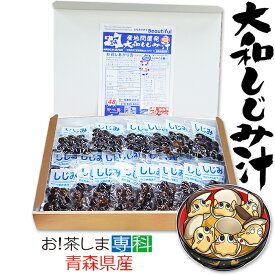 青森県産　大和しじみ汁 40食セット　徳用　しじみちゃん本舗株式会社　 常温保存 　保存食　青森県産 しじみ味噌汁 インスタント 即席 味噌汁　シジミ 蜆 インスタント味噌汁 常温保存 個包装 殻付きしじみ 味噌 みそ 簡単調理 常温