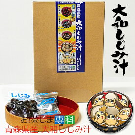 青森県産　大和しじみ汁 8食セット　エコ紙箱　しじみちゃん本舗株式会社　 常温保存 　保存食　しじみ みそ汁 青森県産 しじみ味噌汁 インスタント 即席 味噌汁　シジミ 蜆 インスタント味噌汁 常温保存 個包装 殻付きしじみ 味噌 みそ 簡単調理 常温