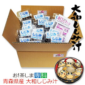 青森県産　大和しじみ汁 50食セット　徳用　しじみちゃん本舗株式会社　 常温保存 　保存食　青森県産 しじみ味噌汁 インスタント 即席 味噌汁　シジミ 蜆 インスタント味噌汁 常温保存 個包装 殻付きしじみ 味噌 みそ 簡単調理 常温