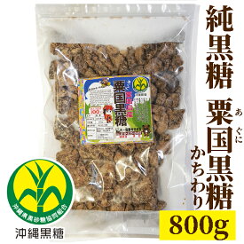 粟国黒糖　800g　かちわり 純黒糖　粟国島産　特等【製造　JAおきなわ】あぐにじま黒砂糖・黒糖・粟国島産黒砂糖・粟国島産黒糖　いつでもチャック　本黒糖【コーヒー用砂糖】【コーヒーシュガー】【COFFEEHI SUGER】