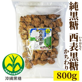 西表黒糖 かちわり 800g 純黒糖　特等【製造　西表糖業株式会社】さとうきび黒砂糖　黒糖 沖縄お土産いつでもチャック　大容量【コーヒー用砂糖　本黒糖】【コーヒーシュガー】【COFFEEHI SUGER】【沖縄県黒砂糖協同組合】いりおもて島　生黒糖