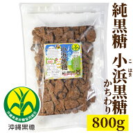 小浜黒糖　800g　かちわり 純黒糖　小浜島産　特等【製造　JAおきなわ】こはまじま　黒砂糖・黒糖・小浜…