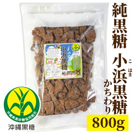 小浜黒糖　800g　かちわり 純黒糖　小浜島産　特等【製造　JAおきなわ】こはまじま黒砂糖・黒糖・小浜島産黒砂糖・小浜島産黒糖　本黒糖　大容量【コーヒー用砂糖】【コーヒーシュガー】【COFFEEHI SUGER】