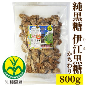 伊江黒糖　800g　かちわり 純黒糖　伊江島産　特等【製造　JAおきなわ】いえしま黒砂糖・黒糖・伊江島産黒砂糖・伊江島産黒糖　保存食いつでもチャック　本黒糖【コーヒー用砂糖】【コーヒーシュガー】【COFFEEHI SUGER】
