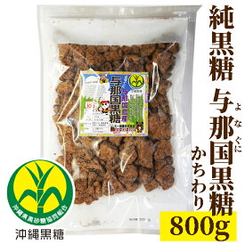 与那国黒糖　800g　かちわり 純黒糖　与那国島産　特等【製造　JAおきなわ】よなぐにじま黒砂糖・黒糖・与那国島産黒砂糖・与那国島産黒糖　保存食いつでもチャック　本黒糖　大容量【コーヒー用砂糖】【コーヒーシュガー】【COFFEEHI SUGER】